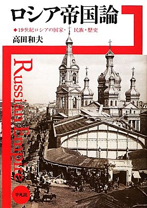 ロシア帝国論19世紀ロシアの国家・民族・歴史