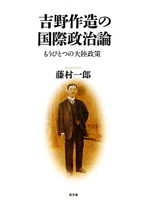 吉野作造の国際政治論 もうひとつの大陸政策