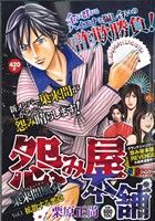 【廉価版】怨み屋本舗 巣来間風介(1) ジャンプリミックス