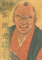 剣客商売(リイド社)(12)SPC
