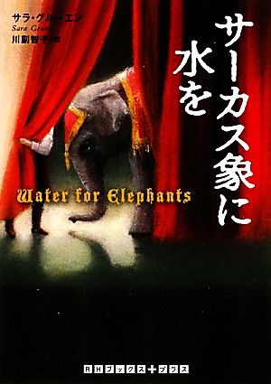 サーカス象に水をRHブックス・プラス