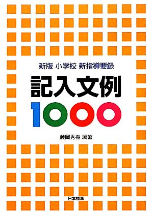 記入文例1000 新版小学校新指導要録