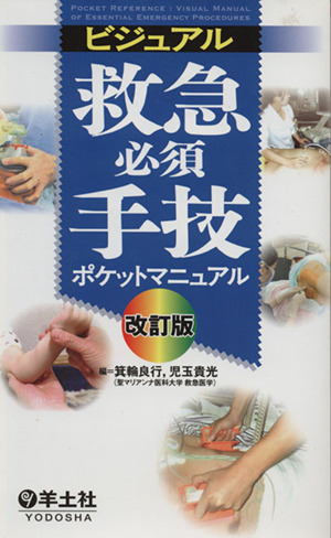 ビジュアル救急必須手技ポケットマニュアル 改訂版