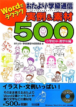 Wordでラクラクおたより・学級通信実例&素材500 小学校中・高学年編