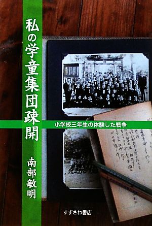 私の学童集団疎開 小学校三年生の体験した戦争