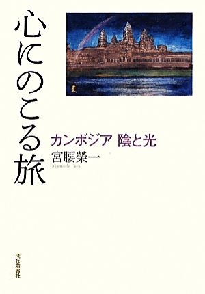 心にのこる旅 カンボジア 陰と光