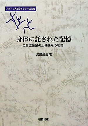 身体に託された記憶 台湾原住民の土俵をもつ相撲 スポーツ人類学ドクター論文集