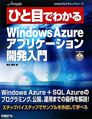 ひと目でわかるWindows Azureアプリケーション開発入門 MSDNプログラミングシリーズ