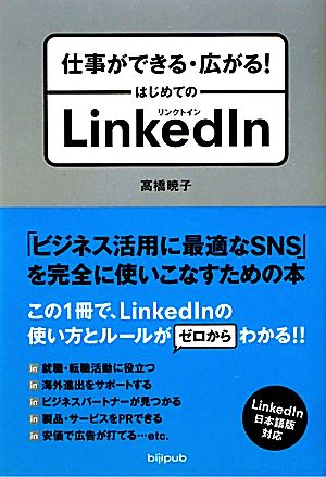 仕事ができる・広がる！はじめてのLinkedIn