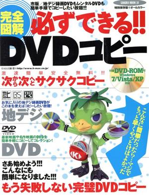 完全図解!!必ずできるDVDコピー