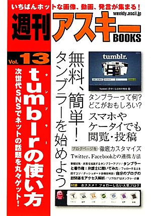 tumblrの使い方(Vol.13)次世代SNSでネットの話題を丸々ゲット！週刊アスキーBOOKS