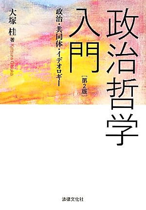 政治哲学入門 政治・共同体・イデオロギー