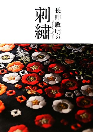 長艸敏明の刺繍