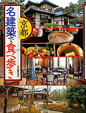 京都 名建築で食べ歩き