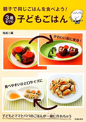 親子で同じごはんを食べよう！3歳までの子どもごはん