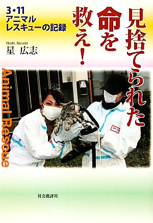 見捨てられた命を救え！ 3・11アニマルレスキューの記録