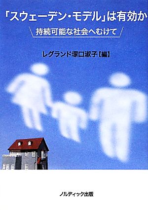 「スウェーデン・モデル」は有効か 持続可能な社会へむけて