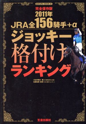 完全保存版2011年JRA全156騎手+αジョッキー格付ランキング