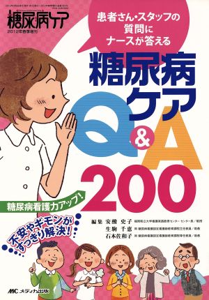 糖尿病ケア春季増刊 患者さん・スタッフの質問にナースが答える