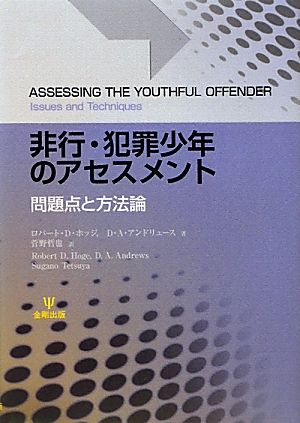 非行・犯罪少年のアセスメント 問題点と方法論