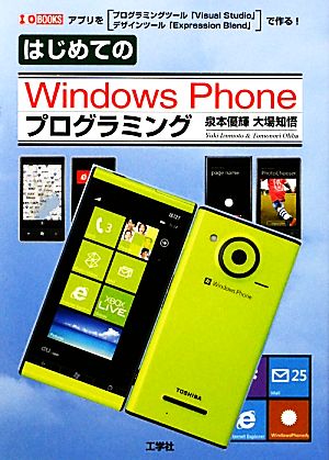 はじめてのWindows Phoneプログラミング プログラミングツール「Visual Studio」&デザインツール「Expression Blend」 I・O BOOKS