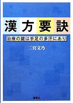 漢方要訣 治療の鍵は手足の多汗にあり