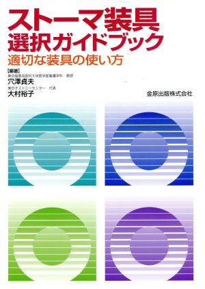 ストーマ装具選択ガイドブック 適切な装具の使い方