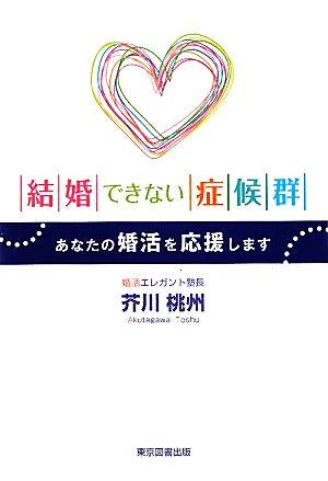 結婚できない症候群 あなたの婚活を応援します