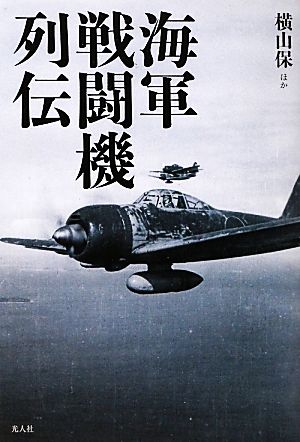 海軍戦闘機列伝 私たちは名機をこうして設計開発運用した！