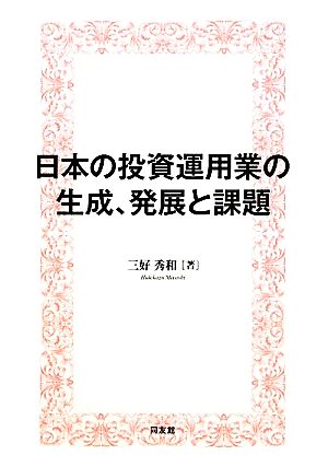 日本の投資運用業の生成、発展と課題