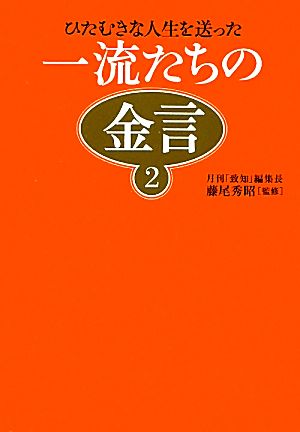 一流たちの金言(2)