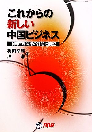 これからの新しい中国ビジネス 中国市場開拓の課題と展望