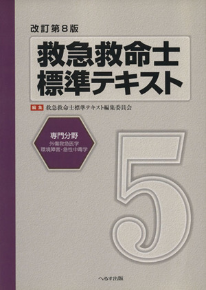 救急救命士標準テキスト 改訂第8版(5) 専門分野/外傷救急医学 環境障害・急性中毒学