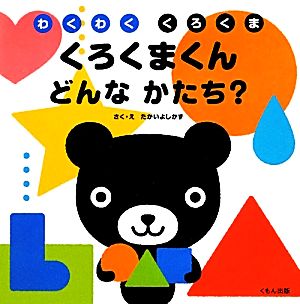 くろくまくん どんなかたち？ わくわく くろくま