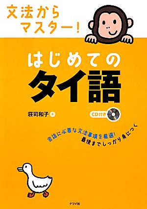 文法からマスター！はじめてのタイ語