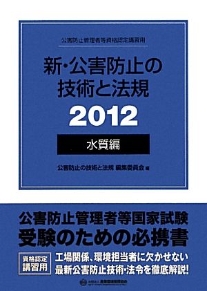 新・公害防止の技術と法規 水質編 (2冊セット)(2012)