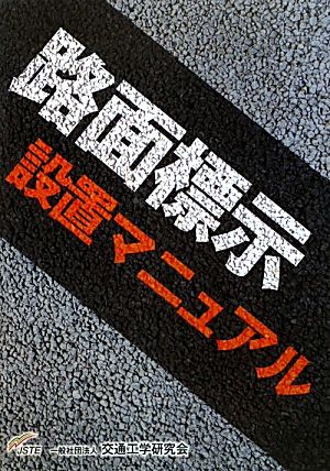 路面標示設置マニュアル