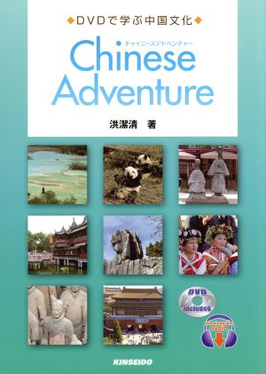 Chinese Adventure DVDで学ぶ中国文化