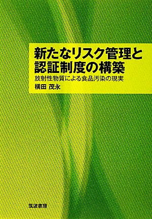 新たなリスク管理と認証制度の構築 放射性物質による食品汚染の現実