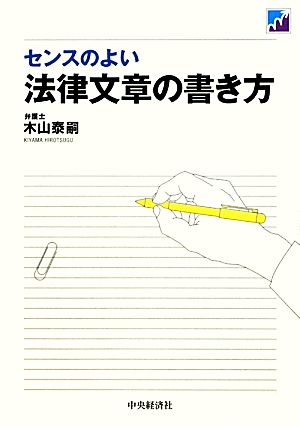 センスのよい法律文章の書き方