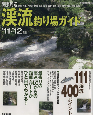 関東周辺 渓流釣り場ガイド '11～'12年度