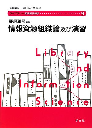 情報資源組織論及び演習 ライブラリー図書館情報学9