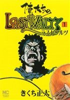 俺たちのLASTWALTZ(1) ニチブンC