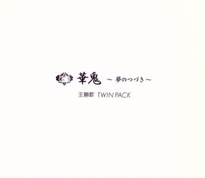 華鬼～夢のつづき 主題歌Twin Pack