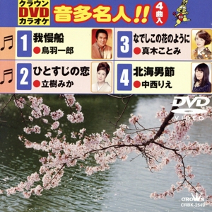 我慢船/ひとすじの恋/なでしこの花のように/北海男節