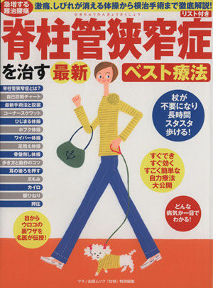 急増する難治腰痛 「脊柱管狭窄症」を治す最新ベスト療法