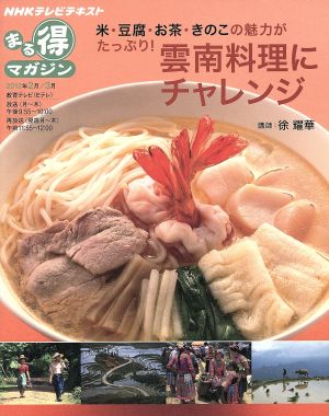 まる得マガジン 雲南料理にチャレンジ(2012年2月/3月) 米・豆腐・お茶・きのこの魅力がたっぷり！ NHKテレビテキスト