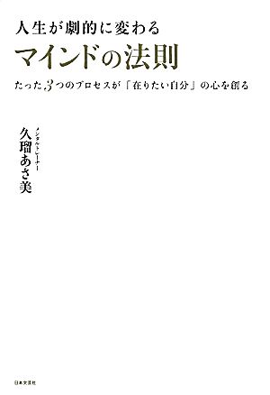 人生が劇的に変わるマインドの法則 たった3つのプロセスが「在りたい自分」の心を創る