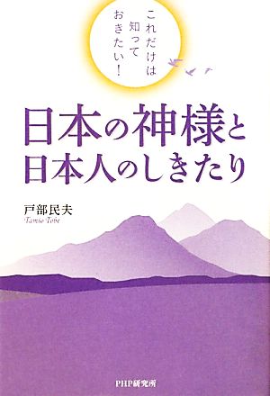 日本の神様と日本人のしきたり これだけは知っておきたい！