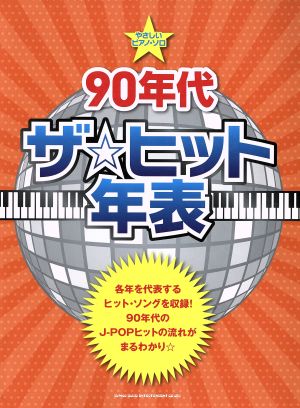 90年代ザ☆ヒット年表 やさしいピアノ・ソロ